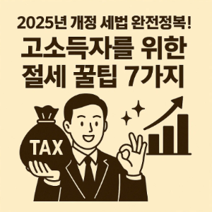 2025년 개정 세법 완전정복