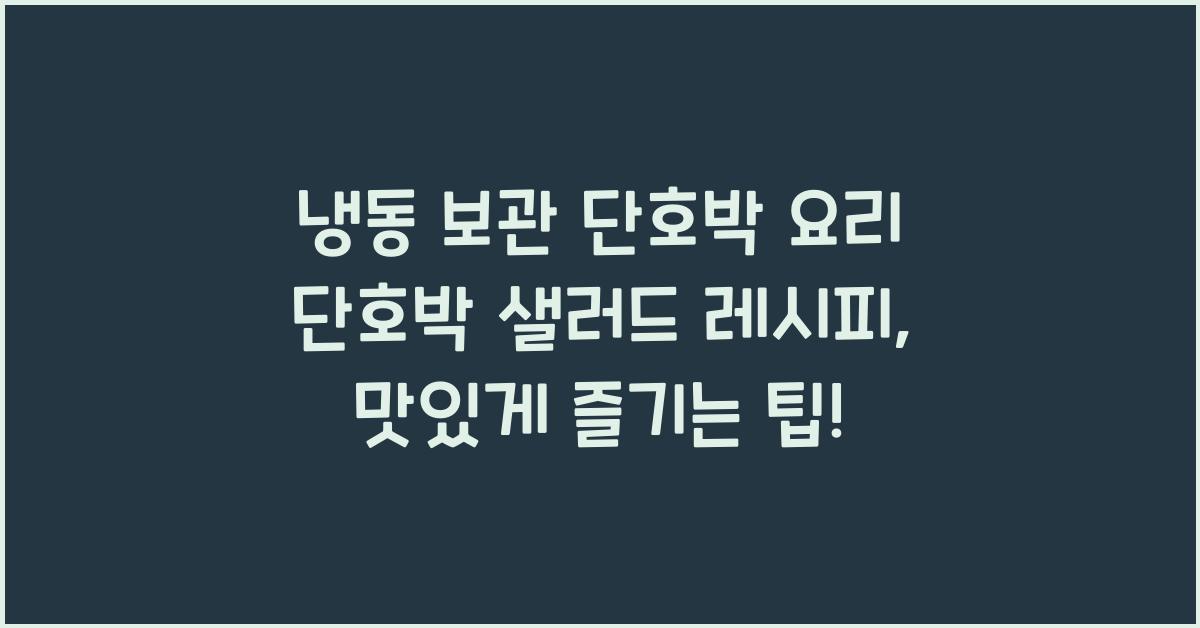 냉동 보관 단호박 요리 단호박 샐러드 레시피