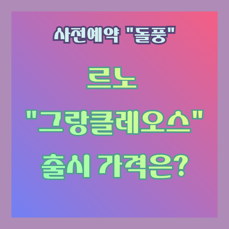 뉴 르노 그랑 콜레오스