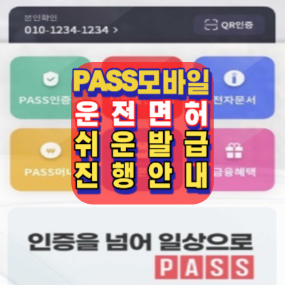 PASS모바일운전면허-모바일신분증-인증서-쉬운발급진행.방법-안내