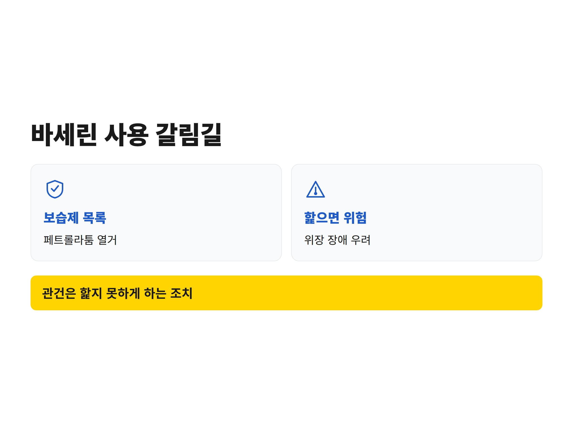 바세린 사용을 둘러싼 수의 문헌의 찬성 근거와 경고 근거를 나란히 정리한 비교 자료