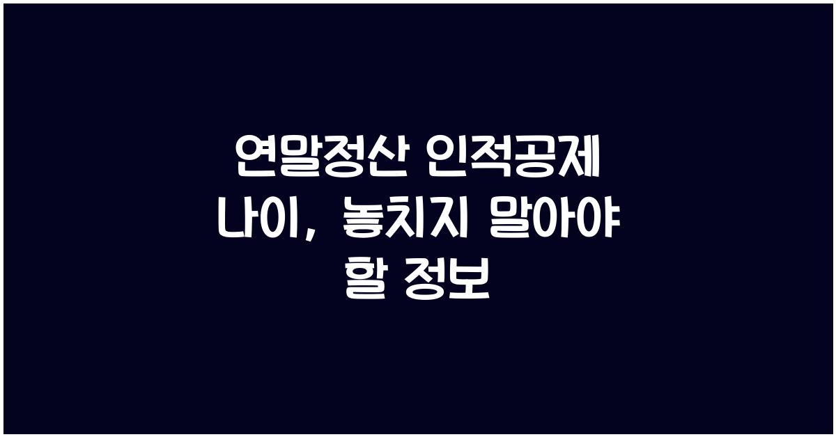 연말정산 인적공제 나이