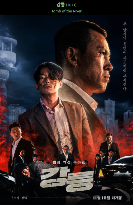 강릉(2021) 영화 포스터 사진