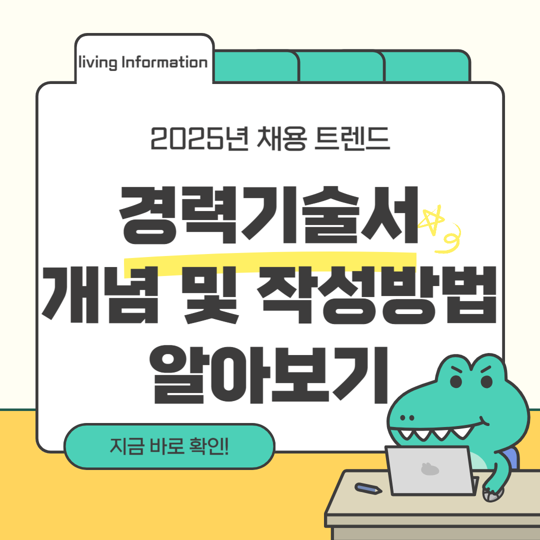 경력기술서 개념 작성방법 실전가이드