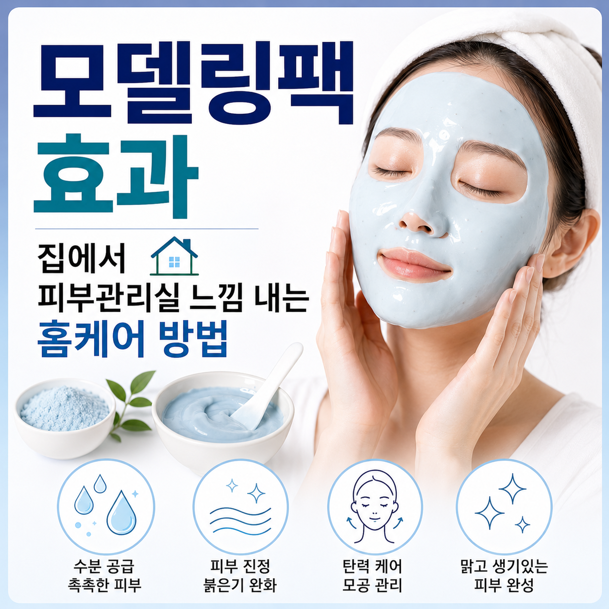 모델링팩 효과