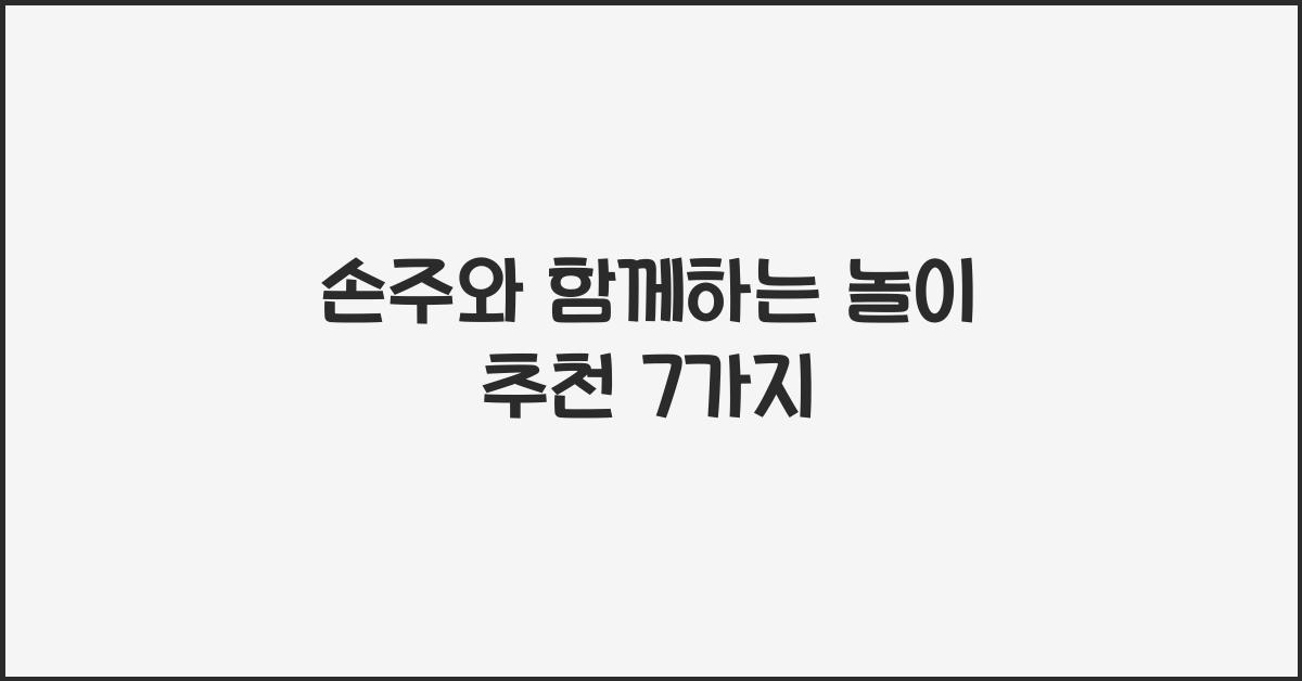 손주와 함께하는 놀이