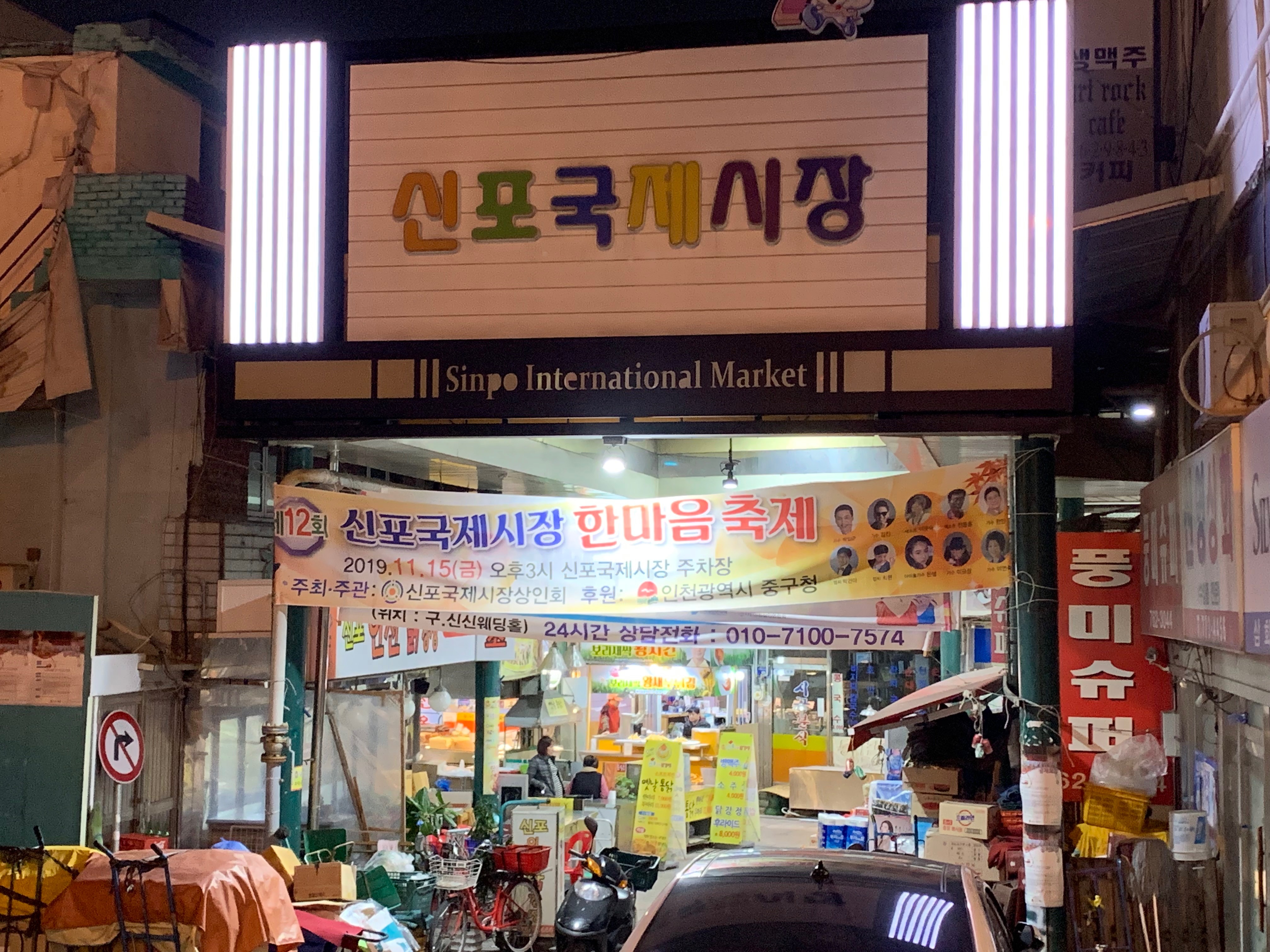 인천 신포 국제시장