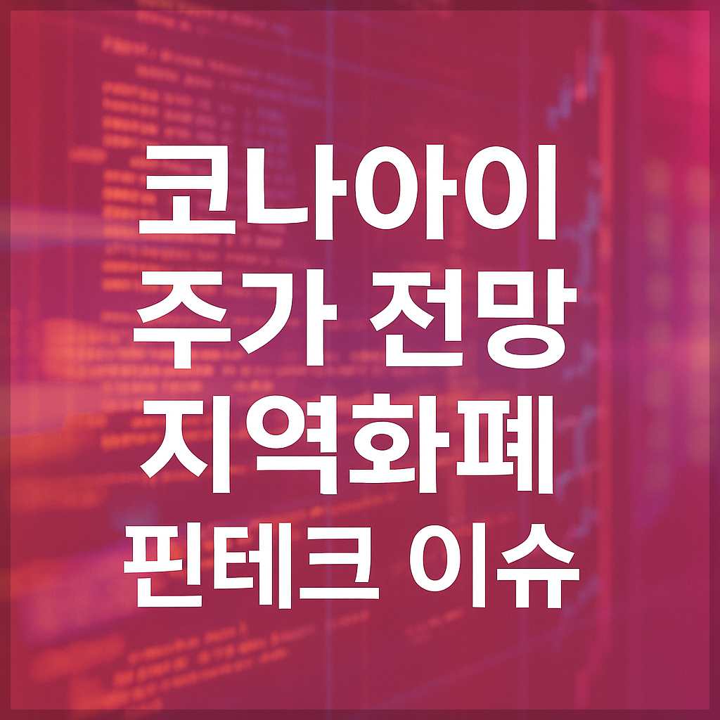 코나아이 주가 전망 및 목표 주가, 지역화폐, 핀테크, 디지털 인증, 모빌리티 결제