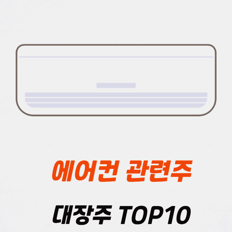 에어컨 관련주 대장주 테마주 수혜주 TOP6 : 무더위 관련