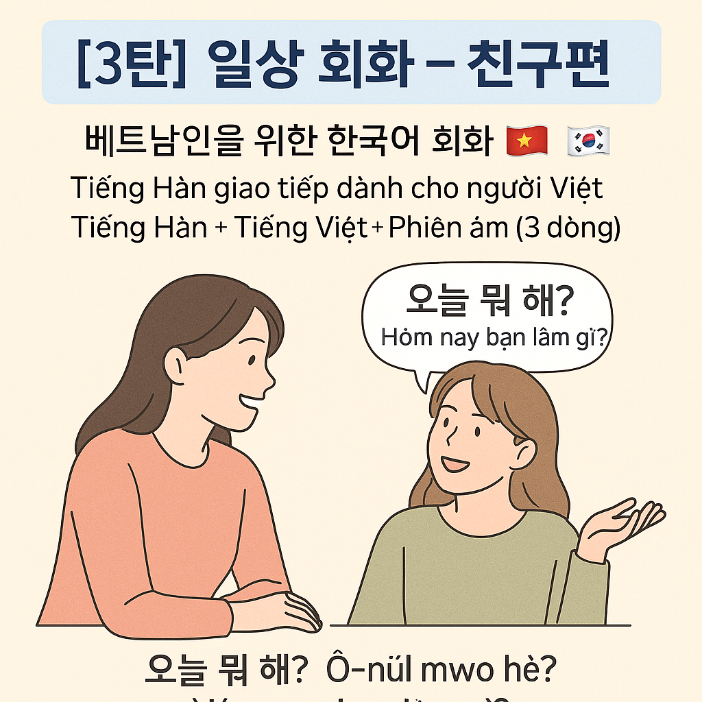 베트남인을 위한 한국어 회화 3탄 – 일상 회화 친구편, 자연스러운 대화 학습 이미지