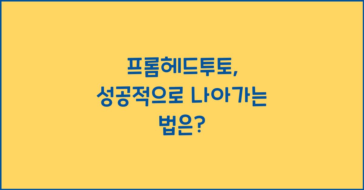 프롬헤드투토
