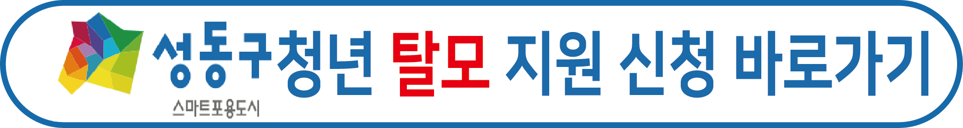 성동구 청년 탈모 치료지원