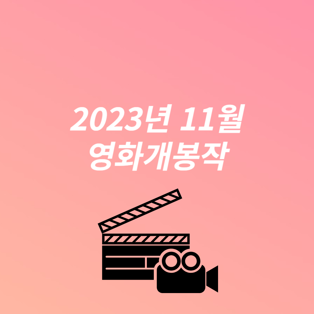 2023년 11월 개봉예정영화 정리