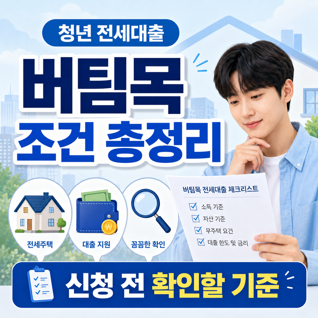 청년전용 버팀목 전세자금 조건과 신청 기준 안내 이미지