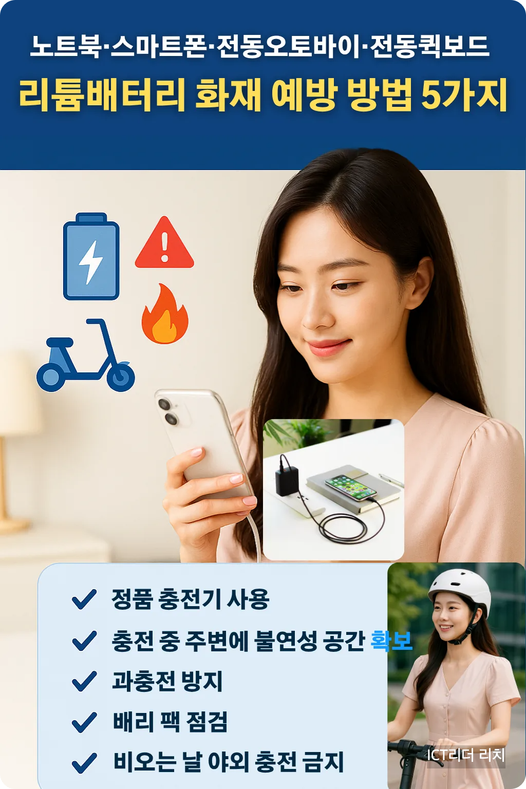 리튬이온배터리 화재 예방을 위해 스마트폰 충전기를 점검하는 20대 여성의 인포그래픽 이미지