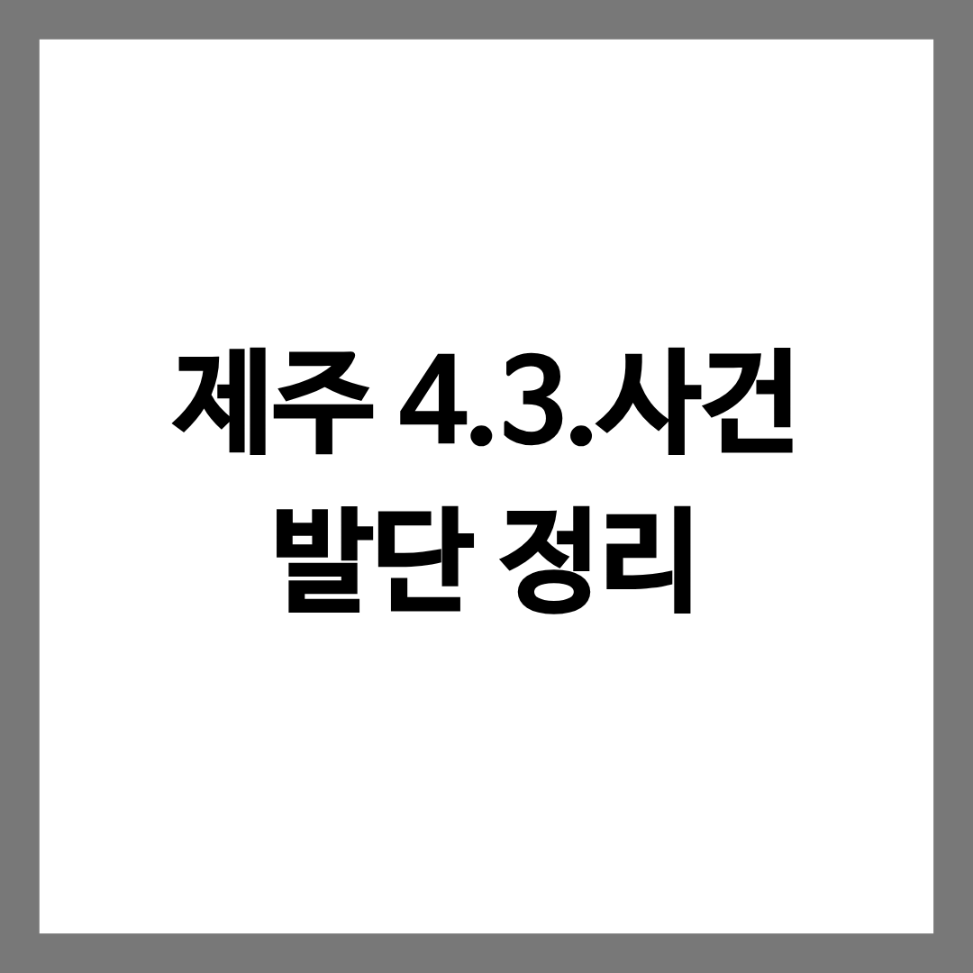 제주 4.3사건 발단을 정리한 글의 썸네일