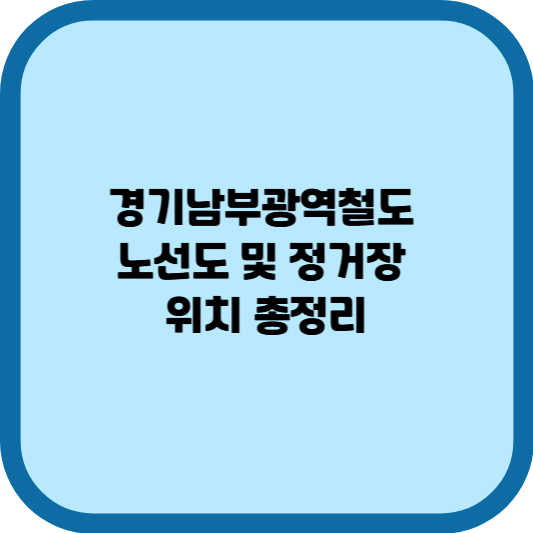 경기남부광역철도 노선도 및 정거장 위치 총정리