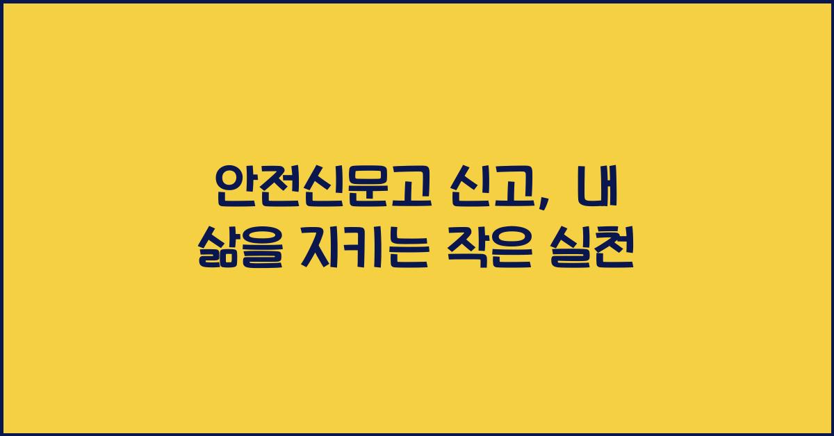 안전신문고 신고