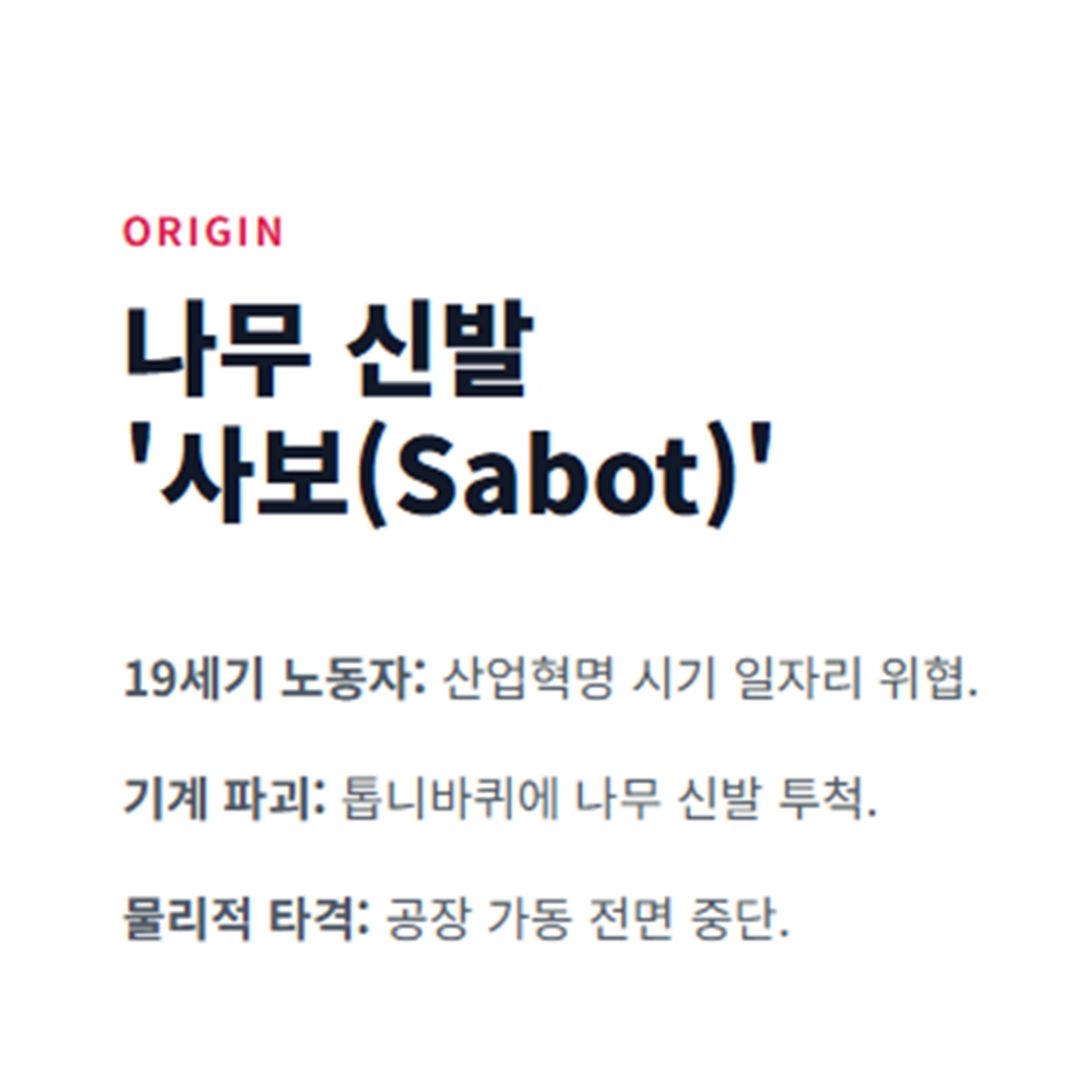사보타지 뜻