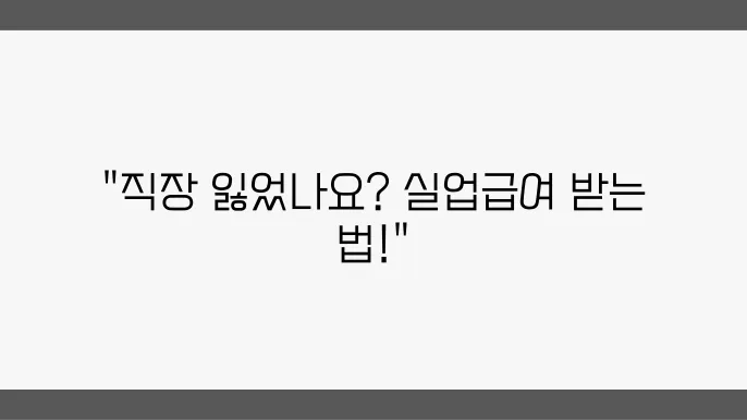 실업급여 지급 결정 통보 확인하기