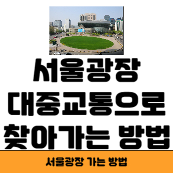 서울광장 가는 방법 썸네일