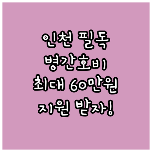 2025 인천 자원봉사자 필독! 병간..