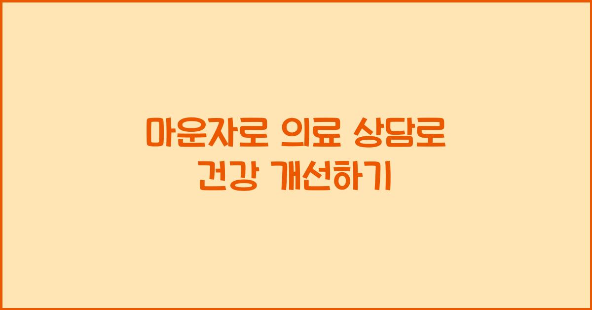 마운자로 의료 상담