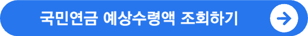 62년생 국민연금 수령나이 및 국민연금 납입기간