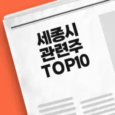 세종시 이전 관련주