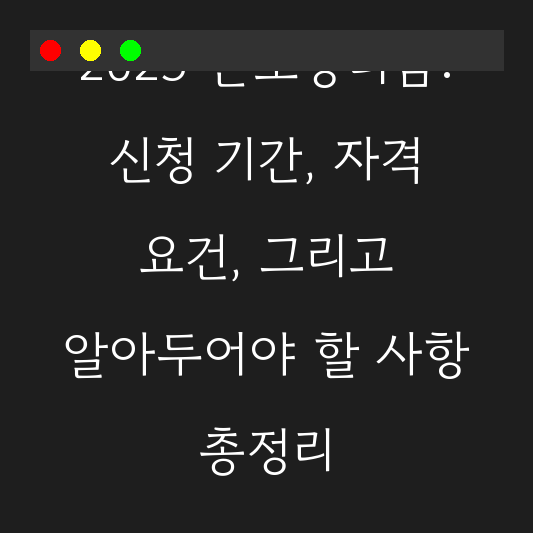 2025 근로장려금: 신청 기간, 자격 요건, 그리고 알아두어야 할 사항 총정리 대표 이미지