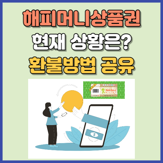 해피머니상품권 환불 방법 알아본다면