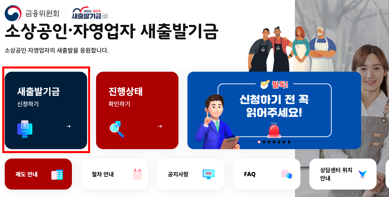 소상공인 새출발기금 신청