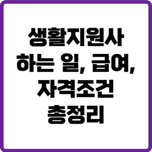 생활지원사가 하는 일