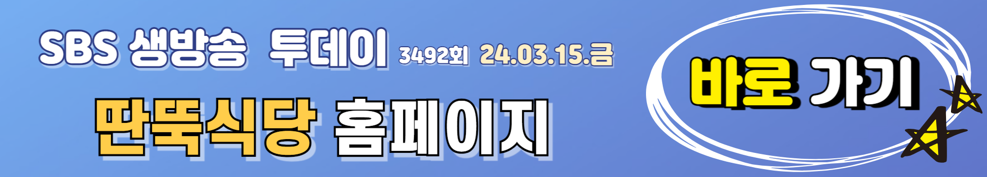 SBS 생방송 투데이 3492회 2024년 3월 15일 태안 꽃게 한 상 딴뚝식당 게국지