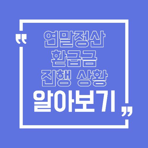 연말정산 환급금 언제 들어오나 직접 확인하는 방법