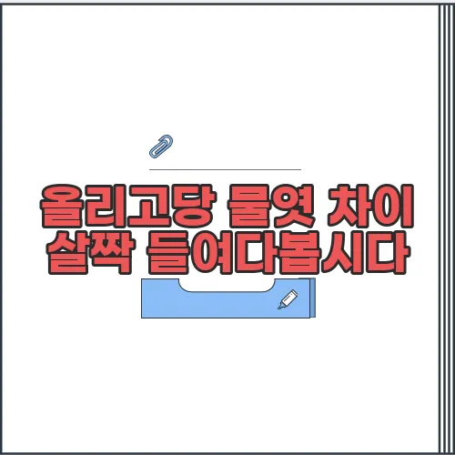 올리고당 물엿 차이 살짝 들여다봅시다