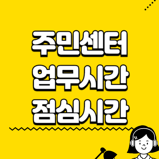 주민센터 업무시간