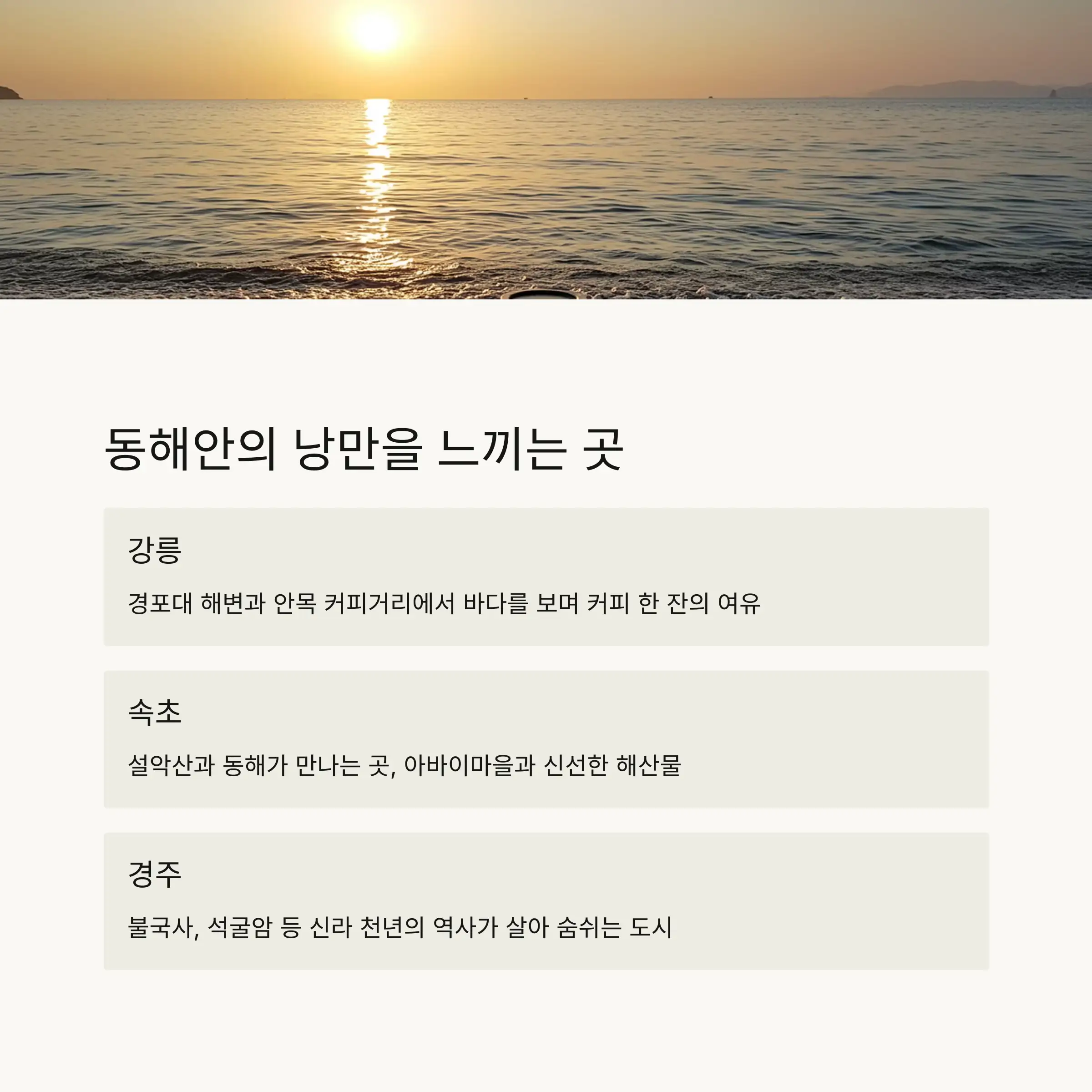 🌅 동해안의 낭만을 느끼는 여행지