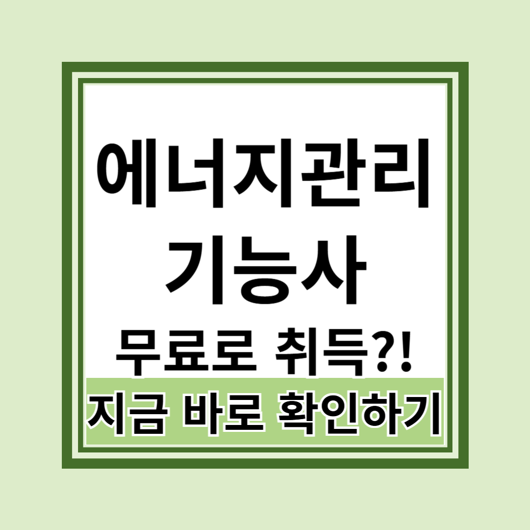 에너지관리기능사 취득방법과 국비지원 핵심 가이드