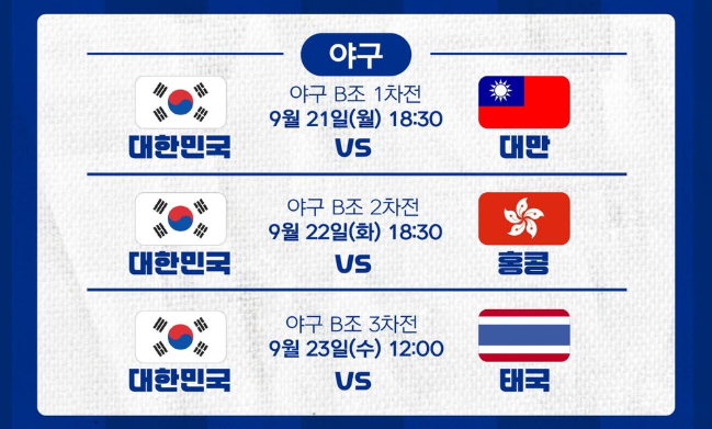 아시안게임 야구