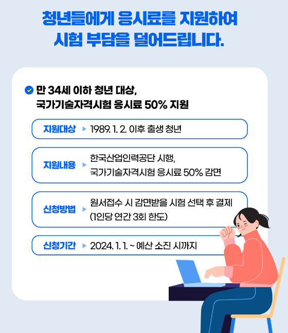 청년 국가기술자격시험 지원사업 안내