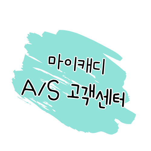 마이캐디 AS 안내 수리 방법, 보증 정책, 고객센터 썸네일