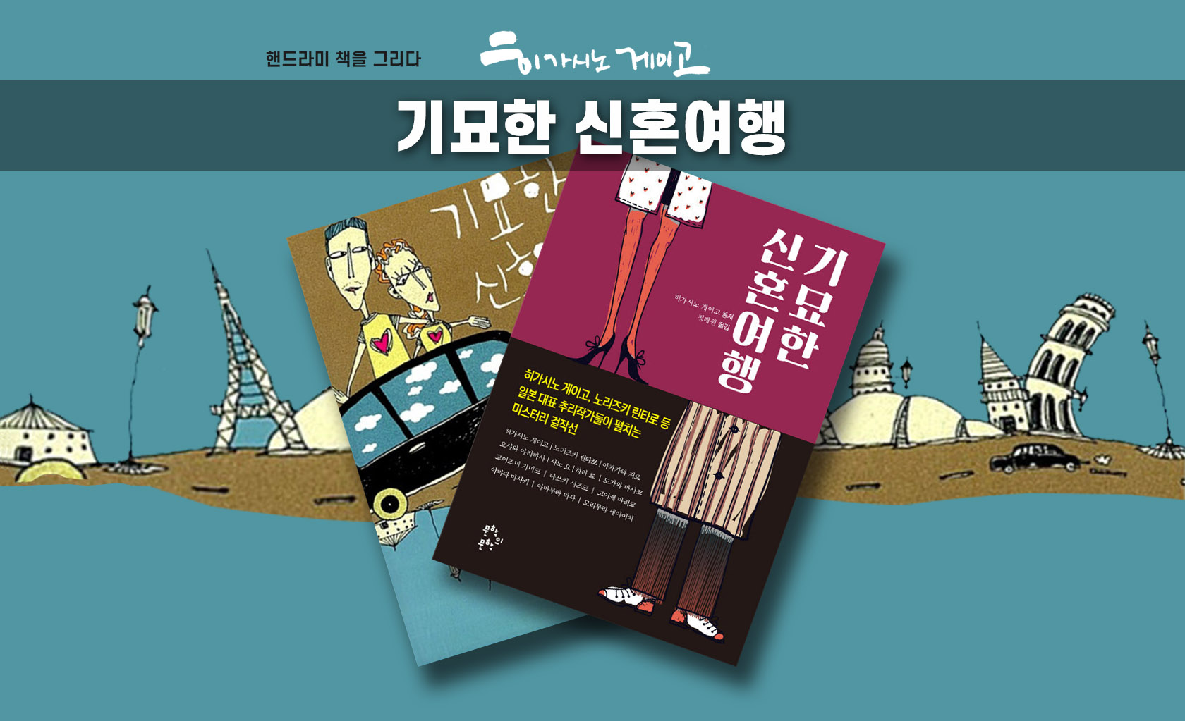 히가시노 게이고 외 12인 '기묘한 신혼여행' 책표지 편집한 이미지