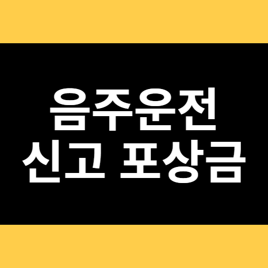음주운전 신고 포상금 썸네일