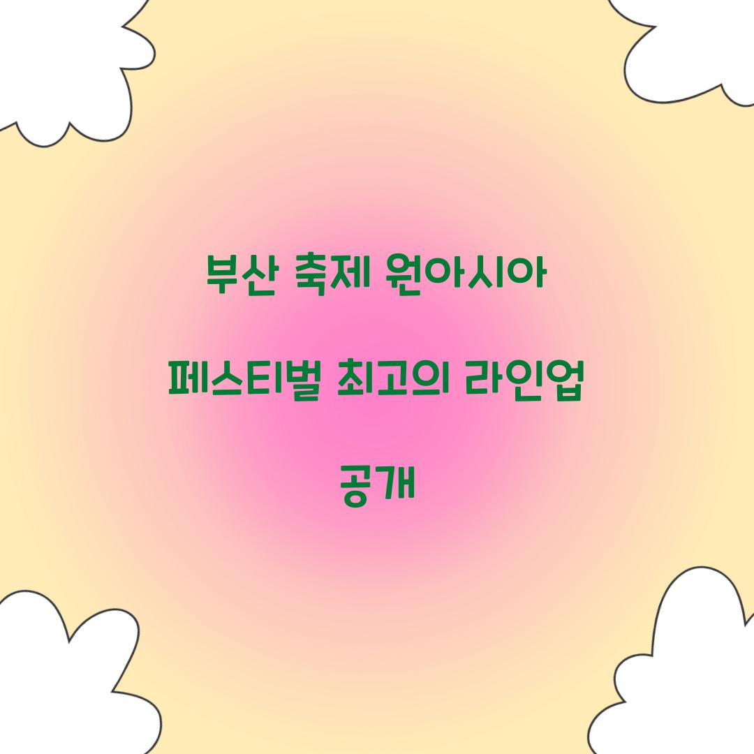 부산 축제 원아시아 페스티벌