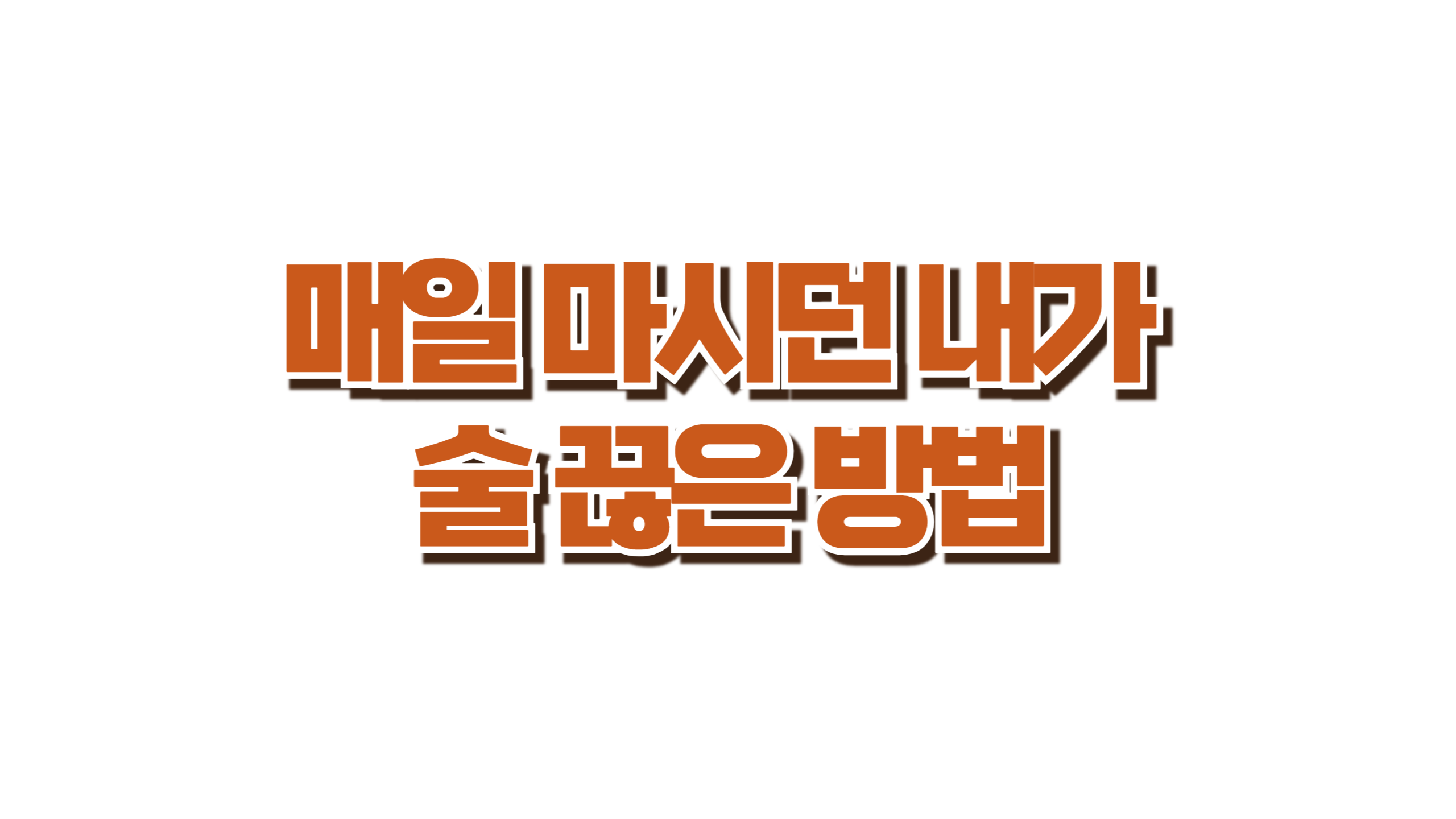 매일 술 마시던 내가 끊은 방법 사진