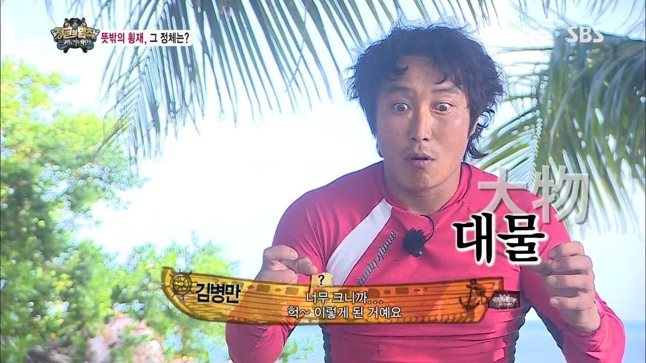 정글의 법칙 김병만