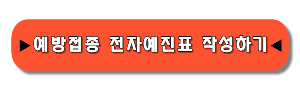 독감 예방접종 전자예진표 작성하기