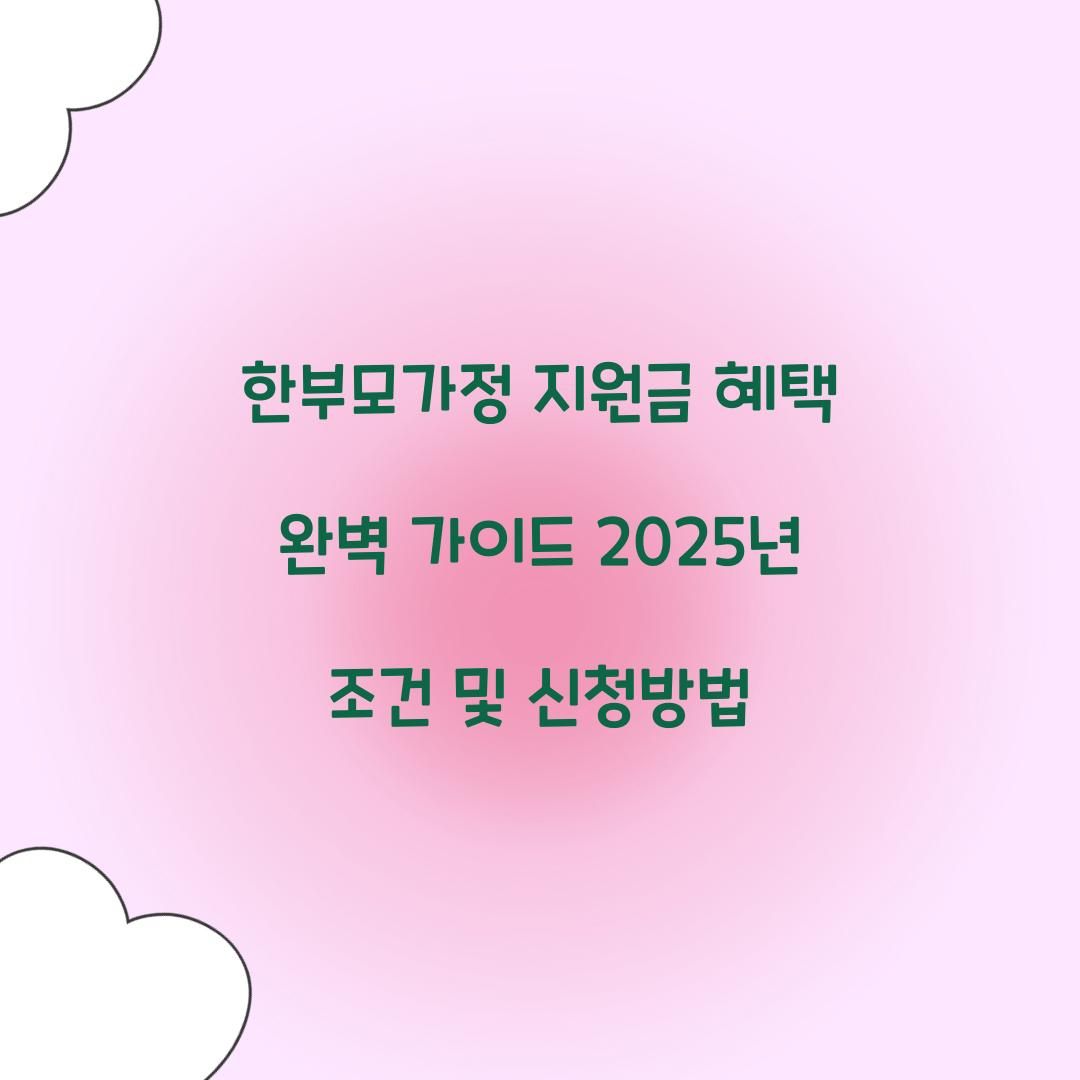 한부모가정 지원금 혜택