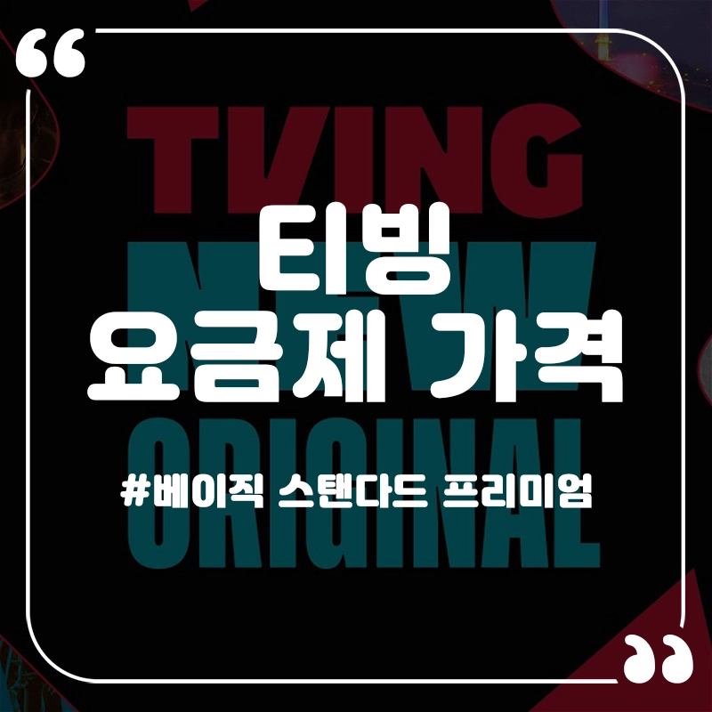 티빙-요금제-가격